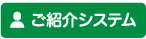 紹介システム